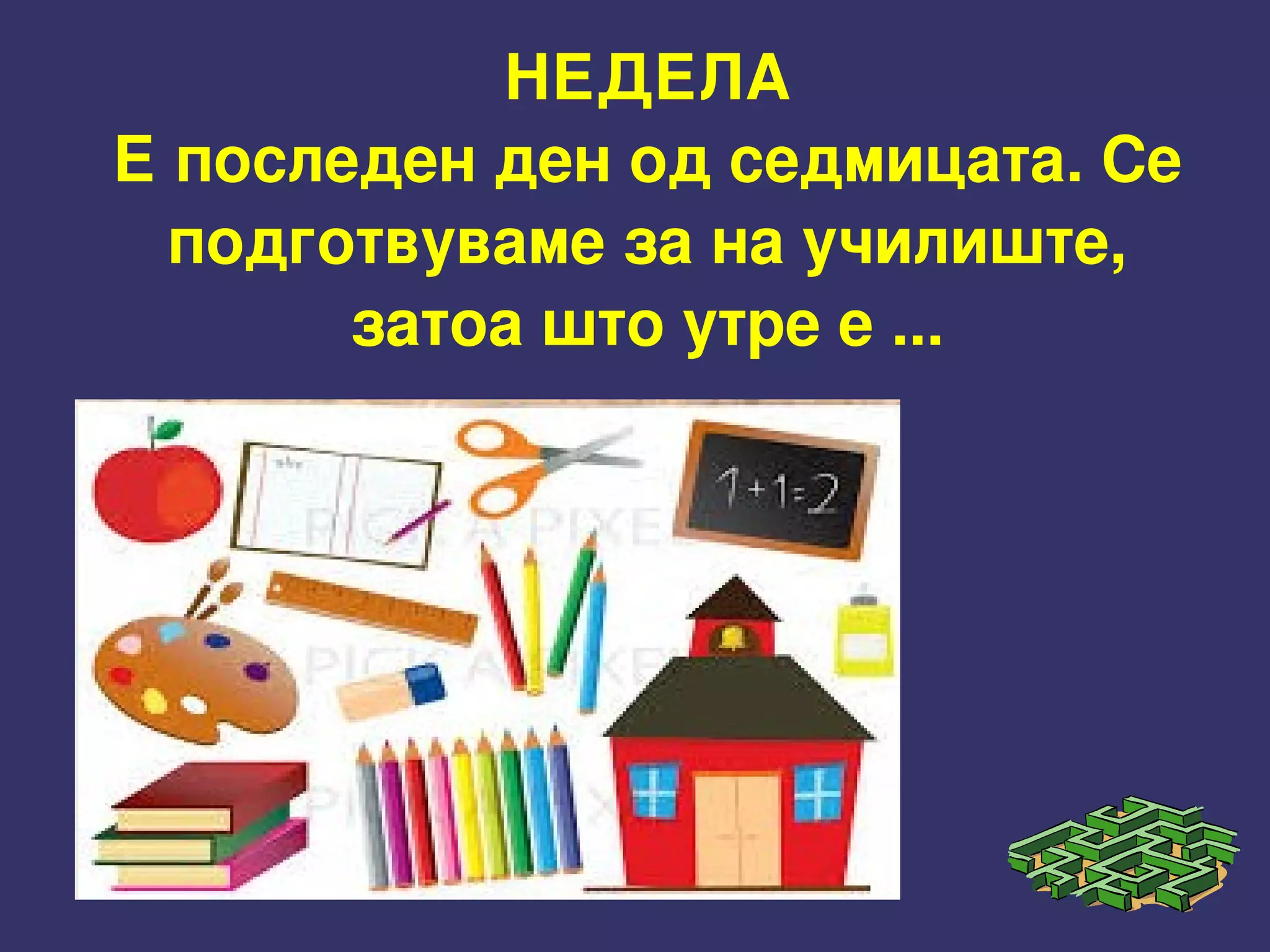 НЕДЕЛА
Е последен ден од седмицата. Се 
подготвуваме за на училиште, 
затоа што утре е ...
 