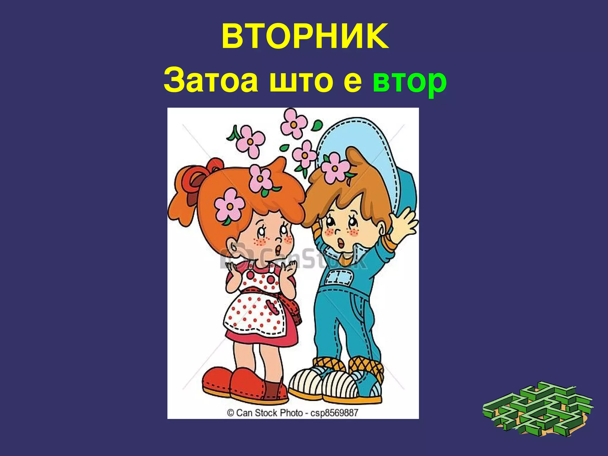 ВТОРНИК
Затоа што е втор
 