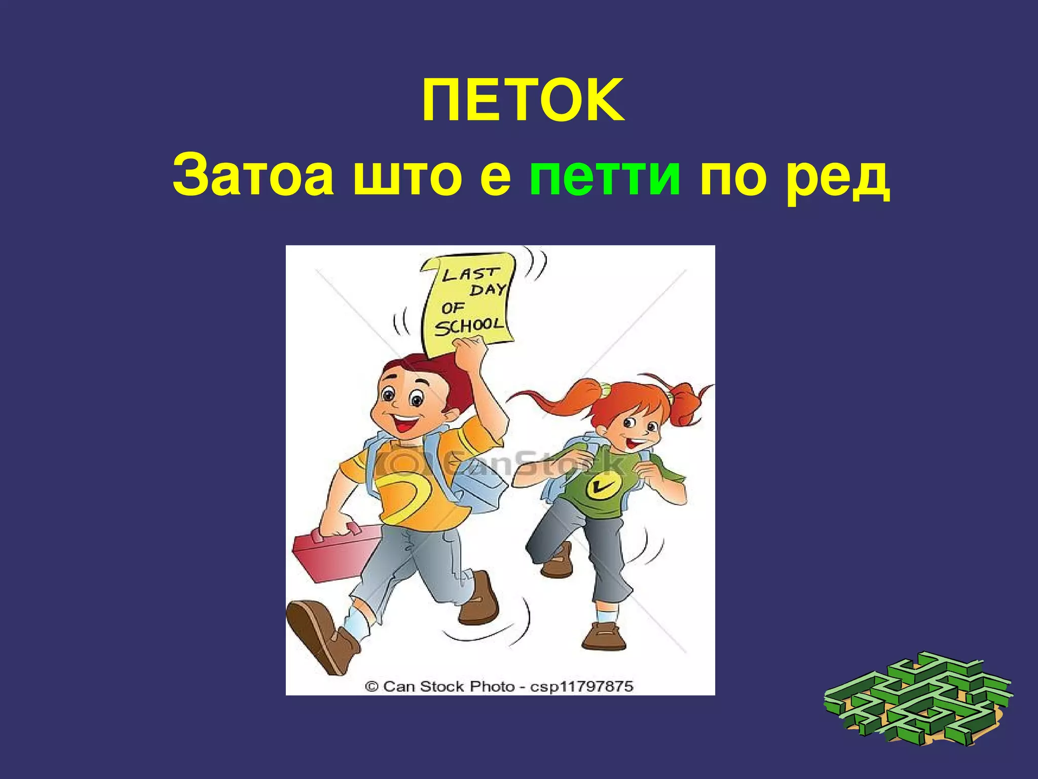 ПЕТОК 
Затоа што е петти по ред
 