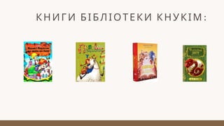 КНИГИ БІБЛІОТЕКИ КНУКІМ:
 