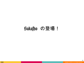 Copyright	
  (C)	
  DeNA	
  Co.,Ltd.	
  All	
  Rights	
  Reserved.	
  
11	
  
Sakasho  の登場！
 