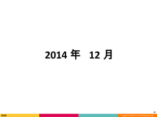 Copyright	
  (C)	
  DeNA	
  Co.,Ltd.	
  All	
  Rights	
  Reserved.	
  
2014年年	
  12⽉月
18	
  
 