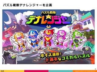 Copyright	
  (C)	
  DeNA	
  Co.,Ltd.	
  All	
  Rights	
  Reserved.	
  
パズル戦隊デナレンジャーを企画
25	
  
 
