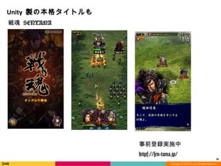 Copyright	
  (C)	
  DeNA	
  Co.,Ltd.	
  All	
  Rights	
  Reserved.	
  
Unity	
  製の本格タイトルも
戦魂  SENTAMA  
38	
  
事前登録実施中
https://sen-‐‑‒tama.jp/
 