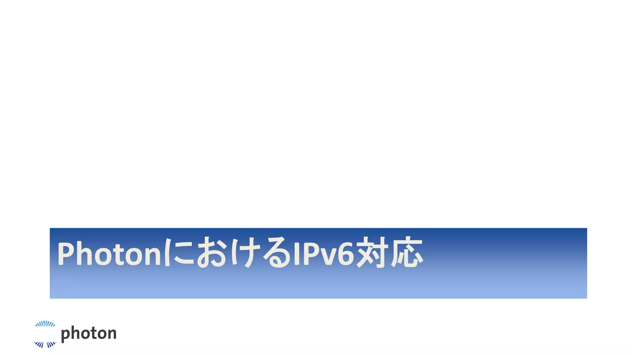 PhotonにおけるIPv6対応
 