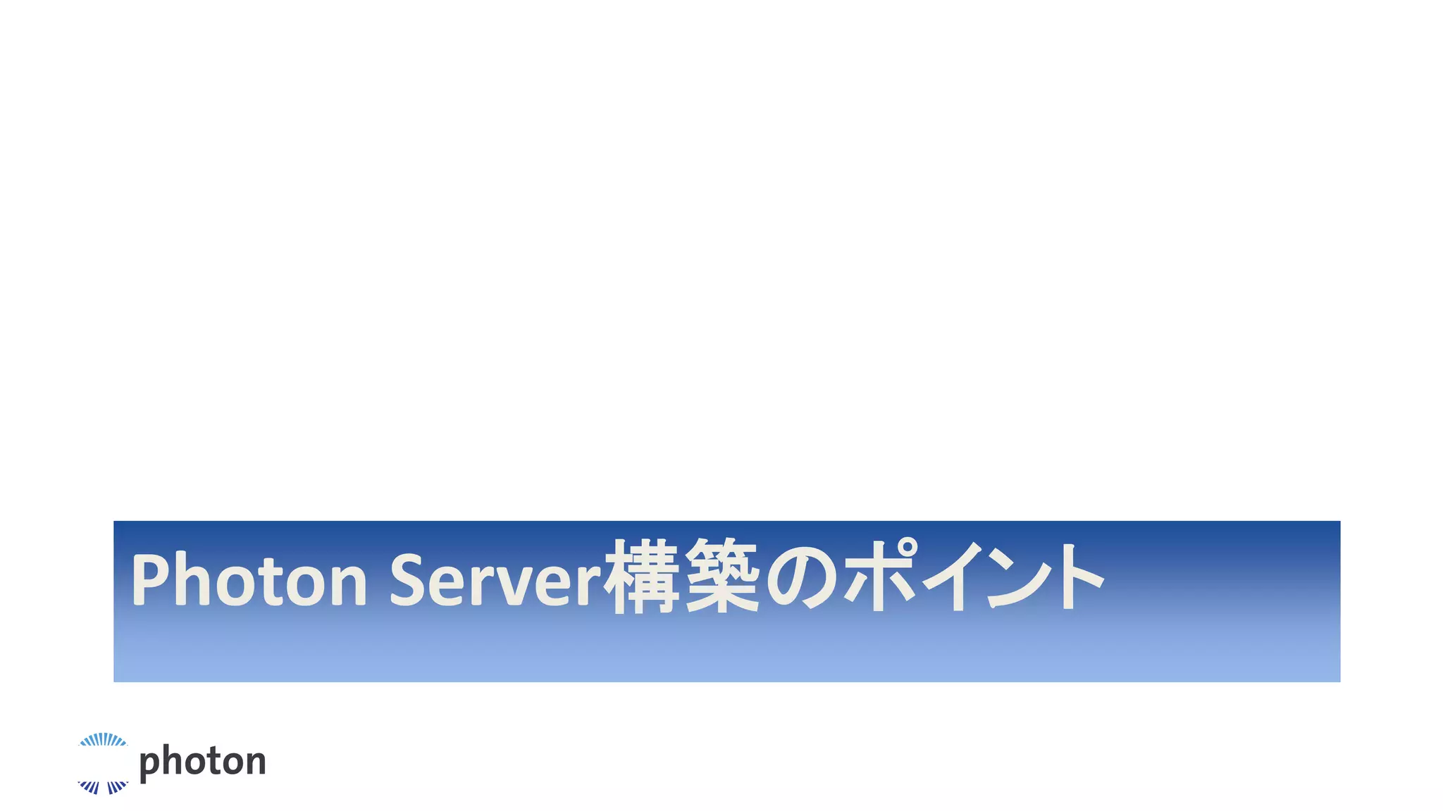 Photon Server構築のポイント
 