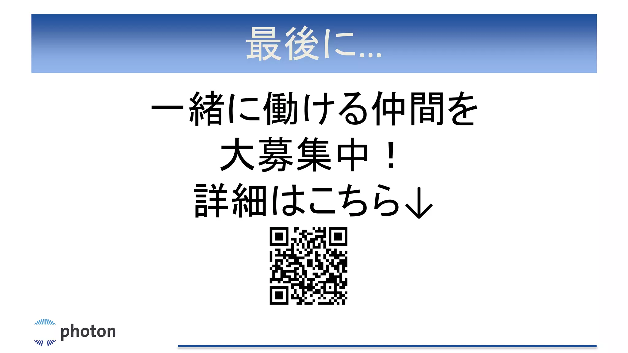 最後に…
一緒に働ける仲間を
大募集中！
詳細はこちら↓
 