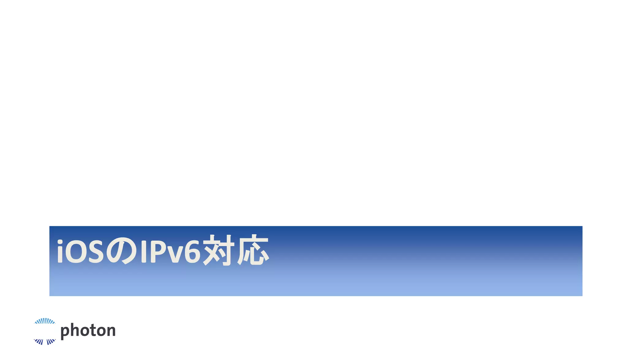 iOSのIPv6対応
 
