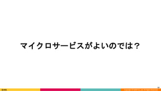 Copyright © DeNA Co.,Ltd. All Rights Reserved.
13
マイクロサービスがよいのでは？
 
