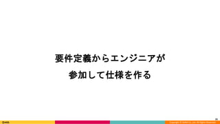 Copyright © DeNA Co.,Ltd. All Rights Reserved.
25
要件定義からエンジニアが
参加して仕様を作る
 