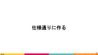 Copyright © DeNA Co.,Ltd. All Rights Reserved.
28
仕様通りに作る
 
