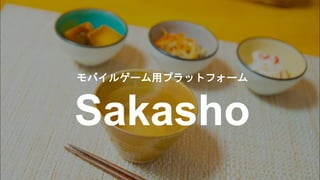 Copyright © DeNA Co.,Ltd. All Rights Reserved.
モバイルゲーム用プラットフォーム
Sakasho
 