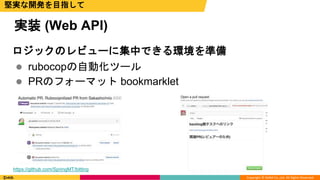 Copyright © DeNA Co.,Ltd. All Rights Reserved.
ロジックのレビューに集中できる環境を準備
 rubocopの自動化ツール
 PRのフォーマット bookmarklet
実装 (Web API)
堅実な開発を目指して
https://github.com/SpringMT/bitting
 