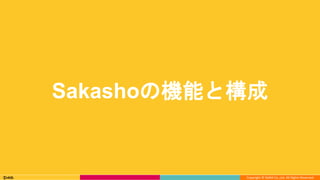 Copyright © DeNA Co.,Ltd. All Rights Reserved.
Sakashoの機能と構成
 