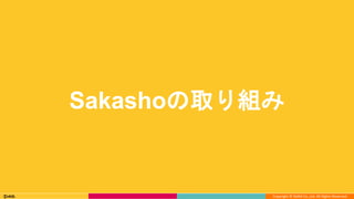 Copyright © DeNA Co.,Ltd. All Rights Reserved.
Sakashoの取り組み
 