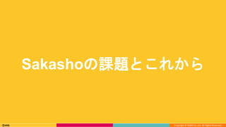 Copyright © DeNA Co.,Ltd. All Rights Reserved.
Sakashoの課題とこれから
 