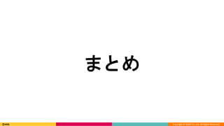 Copyright © DeNA Co.,Ltd. All Rights Reserved.
まとめ
 