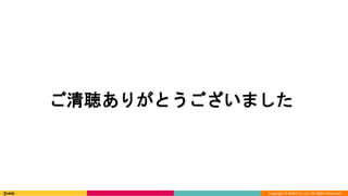 Copyright © DeNA Co.,Ltd. All Rights Reserved.
ご清聴ありがとうございました
 