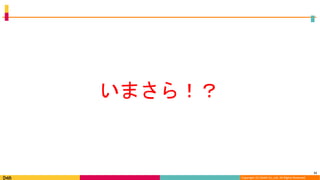 Copyright (C) DeNA Co.,Ltd. All Rights Reserved.
11
いまさら！？
 