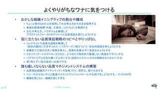 よくやりがちなワナに気をつける
• おかしな組織イニシアティブの創出や醸成
× ちょっと昔のQAの人を採用してその考え方をそのまま採用する
× 表面的経営指標（利益、生産性、コストなど）を重視する
× 文化や考え方、パラダイムを無視して
プラクティスファーストのアジャイル品質保証を遂行しようとする
• 役に立たない品質保証戦略のコピペとやりっぱなし
× コンテキストや成長の過程を無視して
（他社の動向に引きずられた / バズワードに飛びついた）全社的施策を考えようとする
× 抽象的で主語の大きい施策を導入し、施策を改善せずに盲従させようとする
× クオリティゲートやアドホックCIなど、ぶつ切りで局所的で循環しない施策をデザインする
× バグやトラブルを忌み嫌ってムダにする（技術ロジスティックスの静脈をおろそかにする）
× 深く考えずに協力会社に丸投げする
• 誰も嬉しくならない品質マネジメントシステムの構築
× 品質保証組織のアイデンティティや証拠づくり、局所化、矮小化をする
× リソースが少ないからと監査でコマンドアンドコントロールや丸投げをしようとする – クソCHAPD
× 機械を信じない、機械を信じすぎる
© NISHI, Yasuharup.11
 