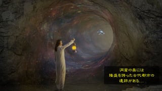 洞窟の奥には
隆盛を誇った古代都市の
遺跡がある．．．
 