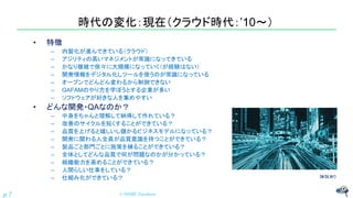 時代の変化：現在（クラウド時代：’10～）
• 特徴
– 内製化が進んできている（クラウド）
– アジリティの高いマネジメントが常識になってきている
– かなり複雑で徐々に大規模になっていく（が経験はない）
– 開発情報をデジタル化しツールを使うのが常識になっている
– オープンでどんどん変わるから制御できない
– GAFAMのやり方を学ぼうとする企業が多い
– ソフトウェアが好きな人を集めやすい
• どんな開発・QAなのか？
– 中身をちゃんと理解して納得して作れている？
– 改善のサイクルを短くすることができている？
– 品質を上げると嬉しいし儲かるビジネスモデルになっている？
– 開発に関わる人全員が品質意識を持つことができている？
– 製品ごと部門ごとに施策を練ることができている？
– 全体としてどんな品質で何が問題なのかが分かっている？
– 組織能力を高めることができている？
– 人間らしい仕事をしている？
– 仕組み化ができている？
© NISHI, Yasuharup.7
諸説あり
 