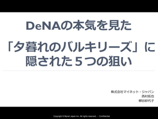 Denaの本気を見た 夕暮れのバルキリーズ に隠された5つの狙い