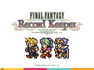 Copyright	(C)	2016	DeNA	Co.,Ltd.	All	Rights	Reserved.	
©	SQUARE	ENIX	CO.,	LTD.	/	DeNA	Co.,	Ltd.	
 