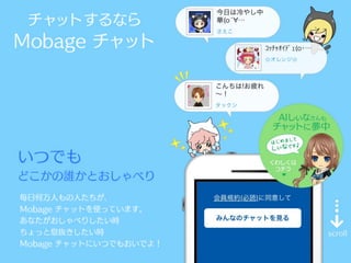 Copyright	(C)	2016	DeNA	Co.,Ltd.	All	Rights	Reserved.	
みんなとチャット
 