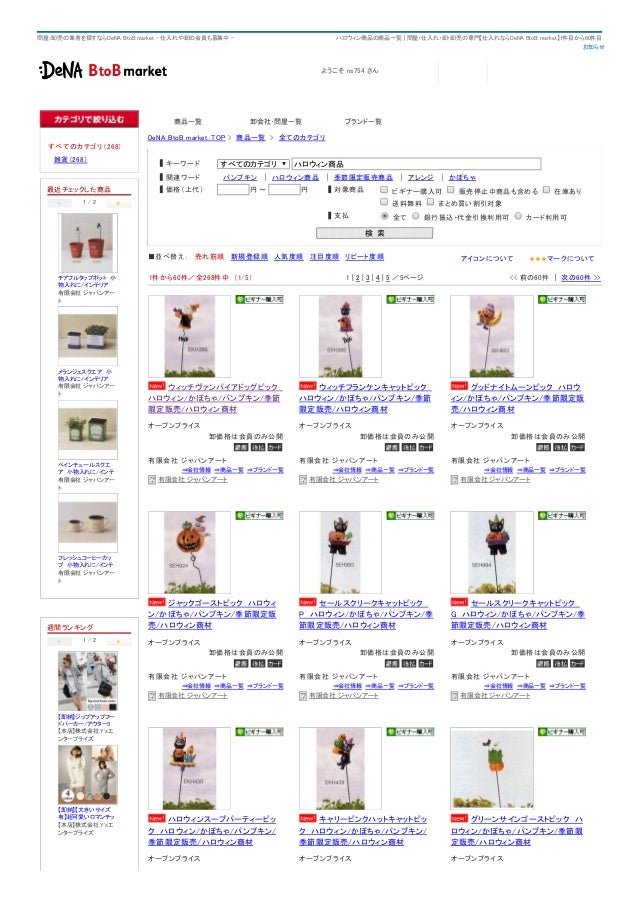 ハロウィン商品の商品一覧 問屋 仕入れ 卸 卸売 De Na Btob Market 1件目から60件目 ハロウィン商品の商品一覧 問屋 仕入れ 卸 卸売 De Na Btob Market 1件目から60件目