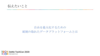 伝えたいこと
自由を最大化するための
統制の取れたデータプラットフォームとは
 