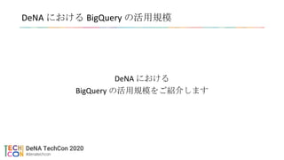 DeNA における BigQuery の活用規模
DeNA における
BigQuery の活用規模をご紹介します
 