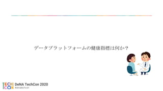 データプラットフォームの健康指標は何か？
 