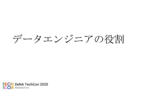 データエンジニアの役割
 