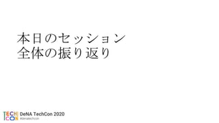本日のセッション
全体の振り返り
 