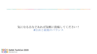 気になる点などあれば気軽に投稿してください！
#自由と統制のバランス
 