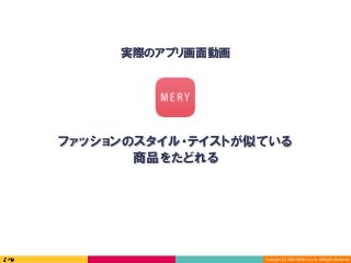 Copyright	(C)	2016	DeNA	Co.,Ltd.	All	Rights	Reserved.	
実際のアプリ画面動画
ファッションのスタイル・テイストが似ている
商品をたどれる
 