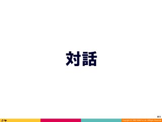 Copyright	(C)	2016	DeNA	Co.,Ltd.	All	Rights	Reserved.	
対話
131	
 