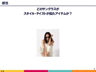 Copyright (C) 2016 DeNA Co.,Ltd. All Rights Reserved.
14	
感性
どのサングラスが
スタイル・テイストが似たアイテムか？
 