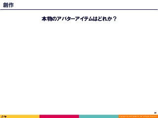 Copyright (C) 2016 DeNA Co.,Ltd. All Rights Reserved.
19	
創作
本物のアバターアイテムはどれか？
 