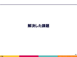 Copyright	(C)	2016	DeNA	Co.,Ltd.	All	Rights	Reserved.	
解決した課題
66	
 