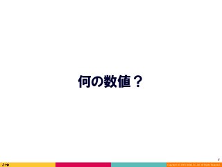 Copyright (C) 2016 DeNA Co.,Ltd. All Rights Reserved.
7	
何の数値？
 