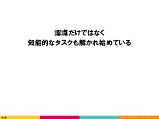 Copyright	(C)	2016	DeNA	Co.,Ltd.	All	Rights	Reserved.	
認識だけではなく
知能的なタスクも解かれ始めている
 