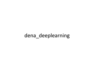Copyright (C) 2016 DeNA Co.,Ltd. All Rights Reserved.
Experience Design 2016 SPRING
- Data × Design -
DeNAの
機械学習・深層学習活用した
...