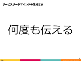 Copyright © DeNA Co.,Ltd. All Rights Reserved.
サービスリードマインドの醸成方法
何度も伝える
19
 