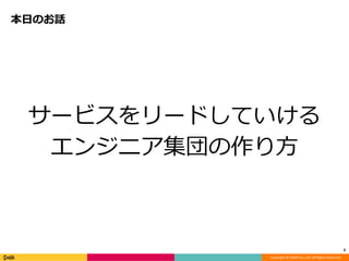 Copyright © DeNA Co.,Ltd. All Rights Reserved.
本日のお話
サービスをリードしていける
エンジニア集団の作り方
3
 