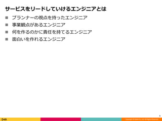 Copyright © DeNA Co.,Ltd. All Rights Reserved.
サービスをリードしていけるエンジニアとは
 プランナーの視点を持ったエンジニア
 事業観点があるエンジニア
 何を作るのかに責任を持てるエンジニア
 面白いを作れるエンジニア
5
 