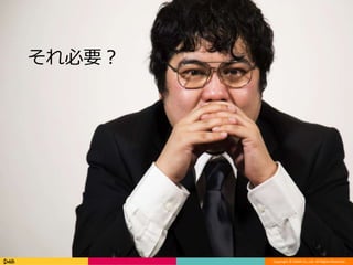 Copyright © DeNA Co.,Ltd. All Rights Reserved.
6
それ必要？
 