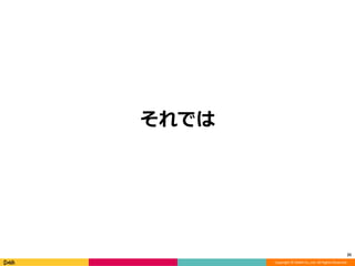 Copyright © DeNA Co.,Ltd. All Rights Reserved.
それでは
25
 