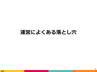 Copyright © DeNA Co.,Ltd. All Rights Reserved.
運営によくある落とし穴
27
 